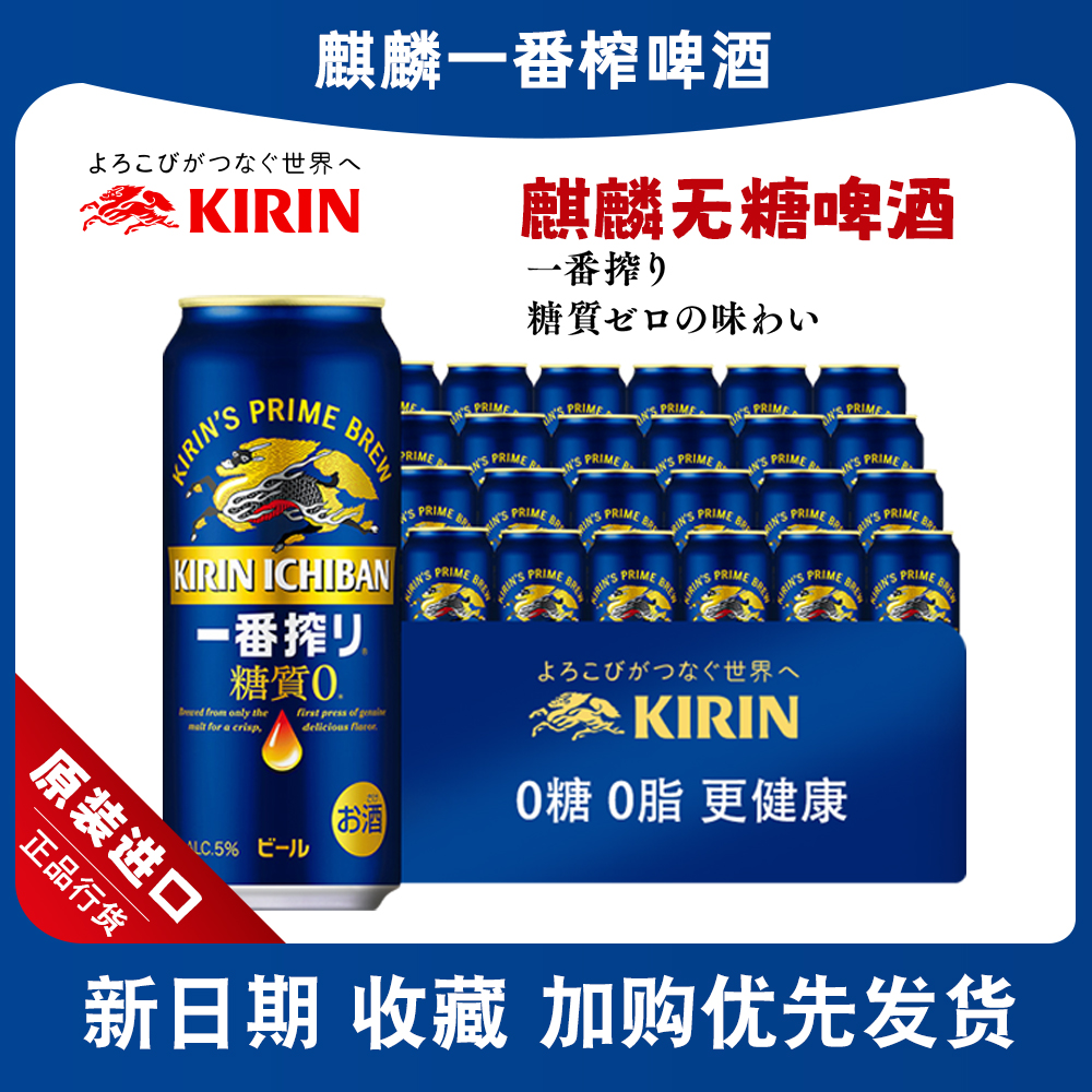 日本进口KIRIN麒麟一番榨无糖啤酒0糖质生啤黄啤拉罐整箱500ml