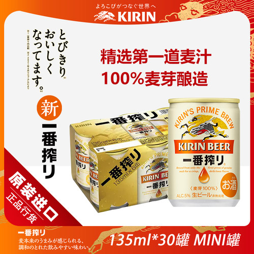 日本麒麟一番榨啤酒迷你罐135ml