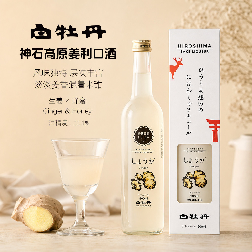 日本白牡丹神石高原生姜利口酒原装进口11度微醺米酒礼盒装500ml