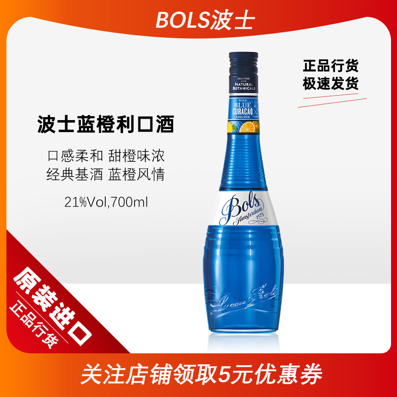 BOLS波士蓝橙味力娇酒 荷兰宝狮蓝柑酒700ml鸡尾酒调酒基酒洋酒
