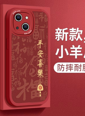 适用苹果15手机壳iphon14新款女ip13全包12mini软Pro硅胶11平安喜乐xs龙年8plus防摔6s保护套se2男xr潮7p福结