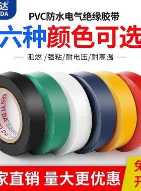 奔亿达电工胶带电气pvc绝缘防水耐高温阻燃耐磨高粘度白色蓝色绿色红色黄色黑色9/18米电线缠绕包扎胶布包邮
