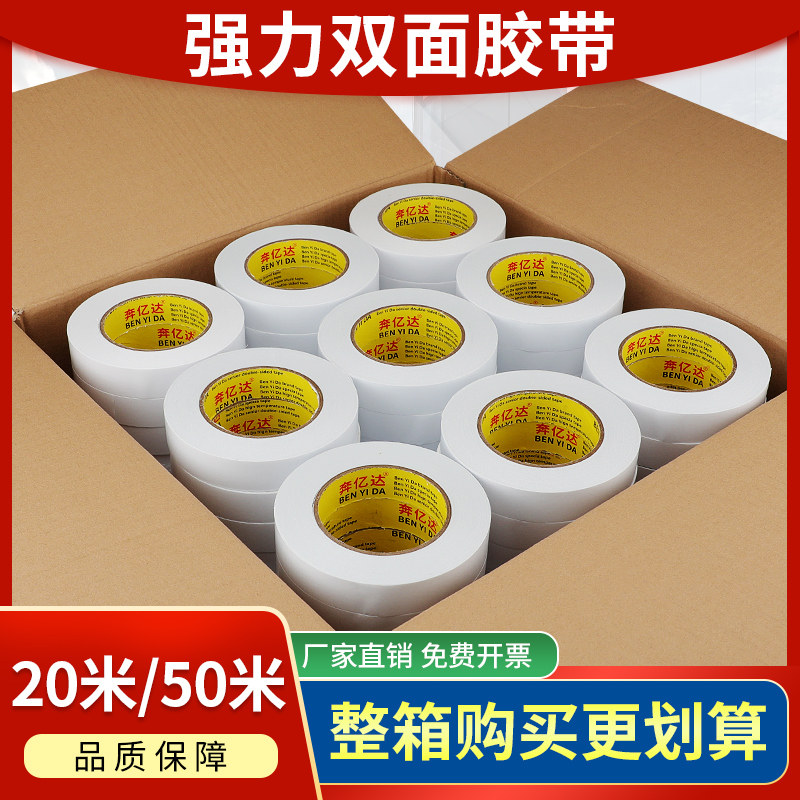 奔亿达双面胶高粘度薄款学生用儿童diy手工制作封口封箱强力粘贴墙面固定办公文具用品棉纸两面胶纸整箱批发图片