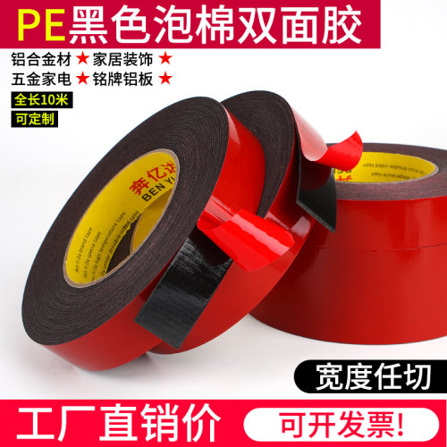 PE黑色泡棉双面胶高粘度海绵胶带