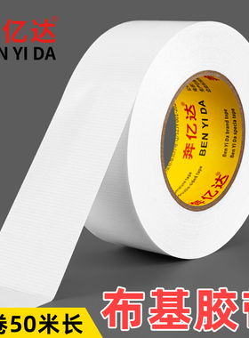 奔亿达布基胶带50米长白色强力高粘耐磨地膜装修保护密封地毯固定拼接粘贴装饰分格封边地面地板革接缝宽胶布