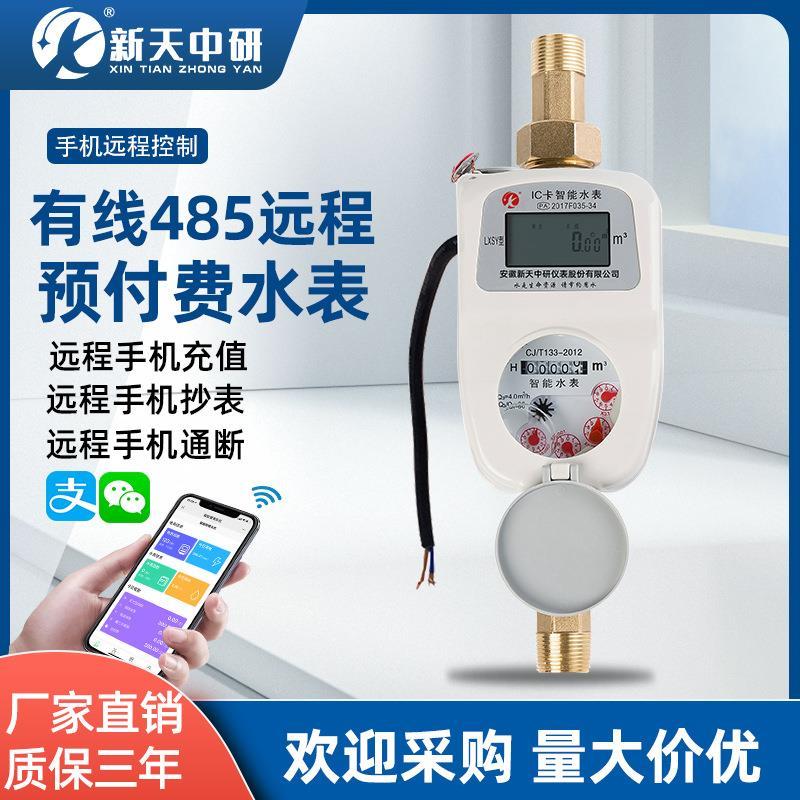 新天中研智能预付费有线485防水防冻远程充值缴费物联网远传水表