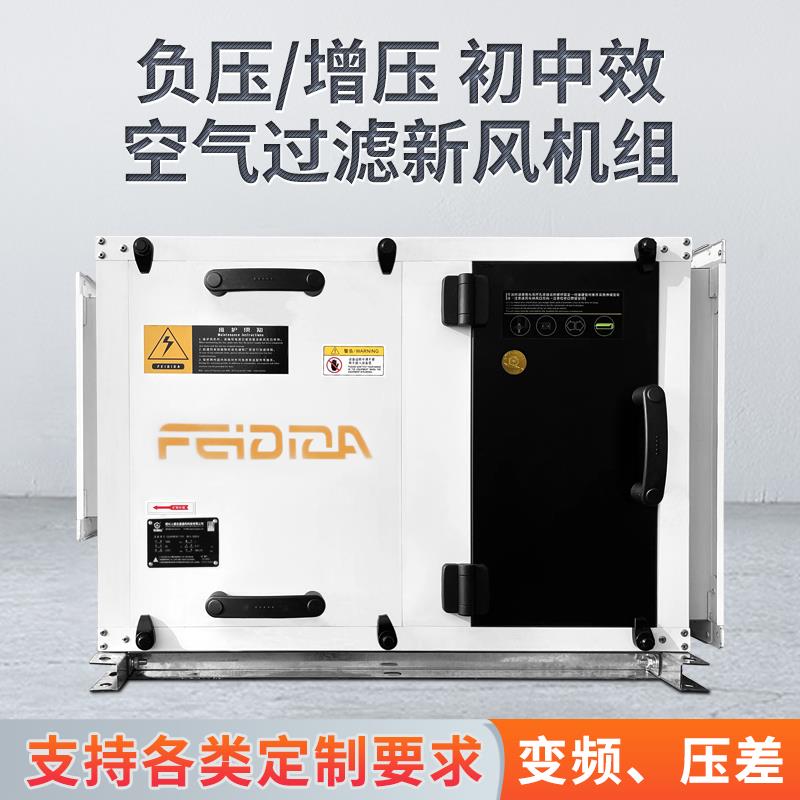 空气净化新风系统机组商用通风风柜粗效初中效过滤调正压负压风机