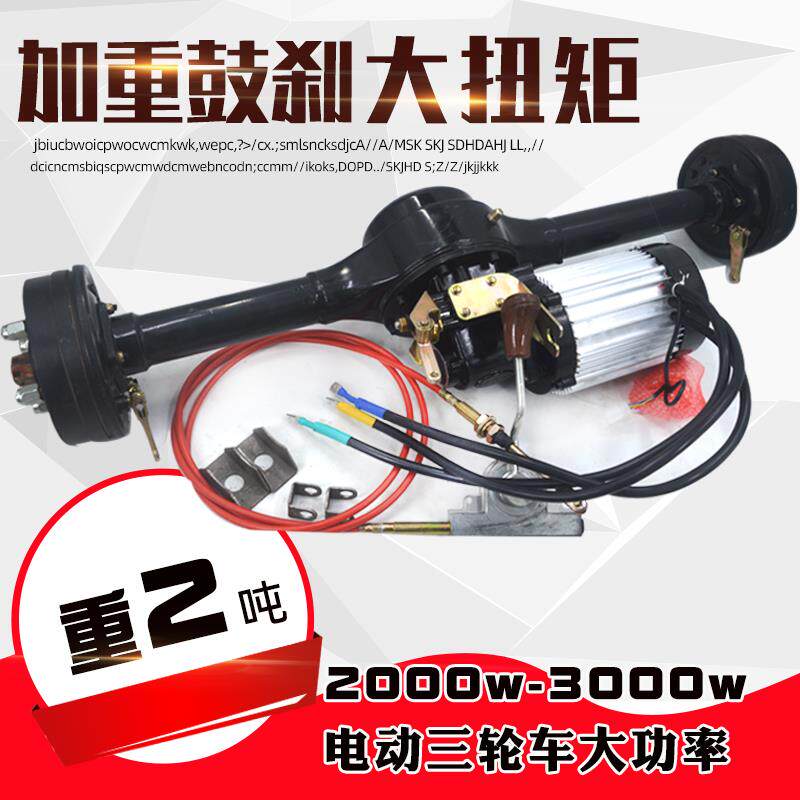 电动三轮车后桥总成鼓刹重庆风驰载重王大功率铭尊电机四轮车配件