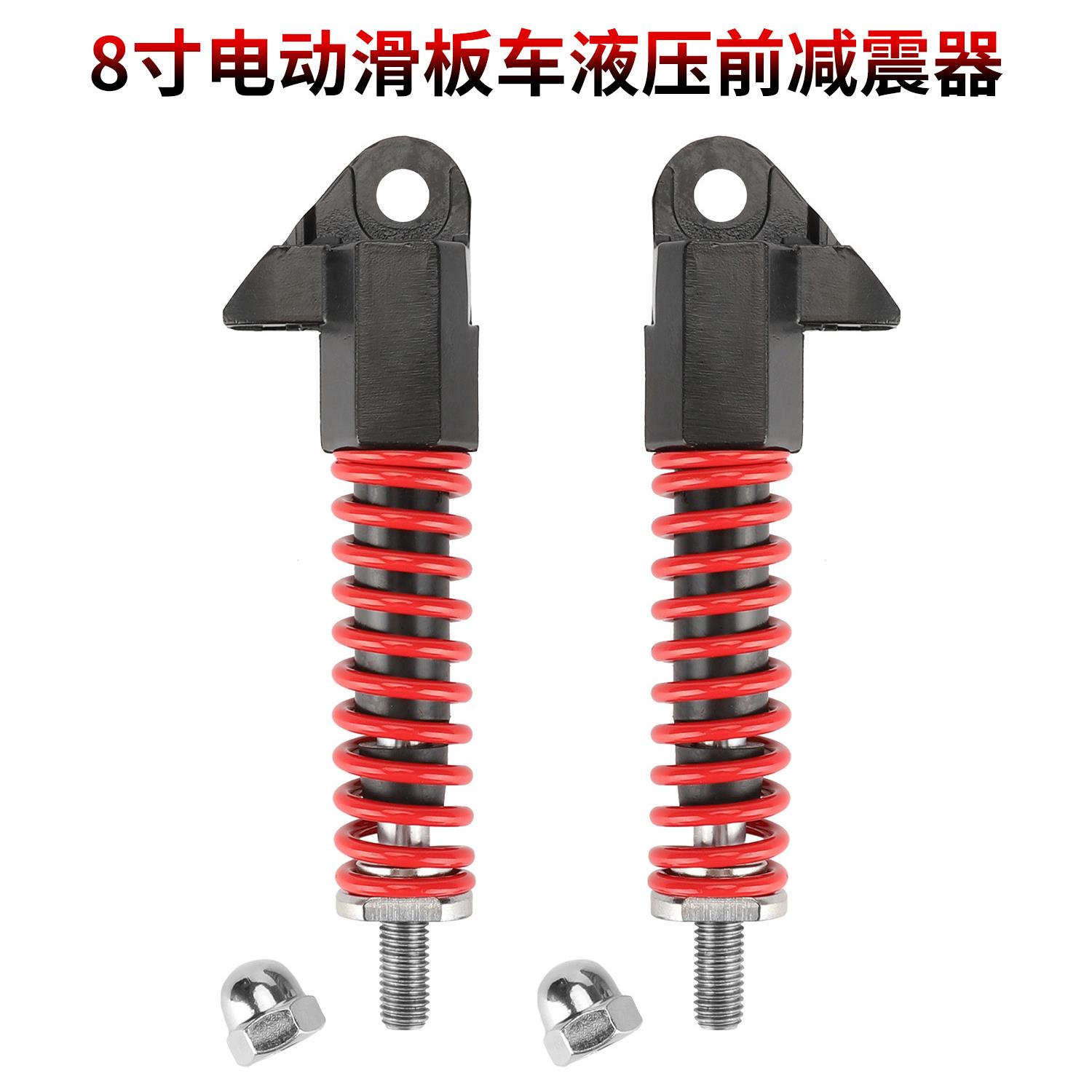 8寸电动滑板车前叉液压减震器 200*50车型红弹簧液体双合一避震器