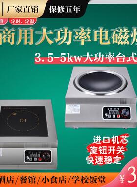 大功率商用电磁炉3500w凹面食堂饭店爆炒炉5kw平面卤肉厨房煲汤炉