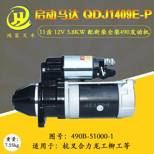 新柴490杭叉合力 叉车起动机启动起动马达QDJ1409E 12V 3.7KW