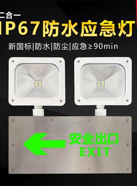 LED防水标志应急灯IP67防潮水防尘消防灯户外隧道安全出口照明灯