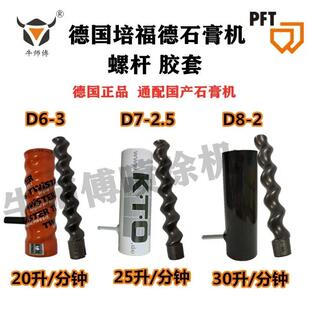 德国PFT培福德全自动粉刷石膏喷涂机螺杆胶套转子定子砂浆机配件