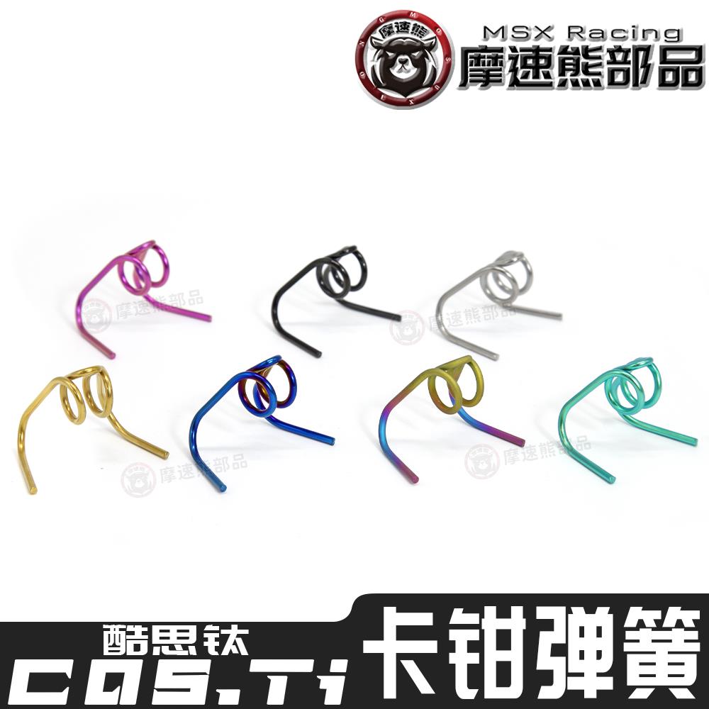 酷思钛卡钳加强弹簧钛合金TC4小螃蟹大鲍鱼加粗刹车片分离布雷博