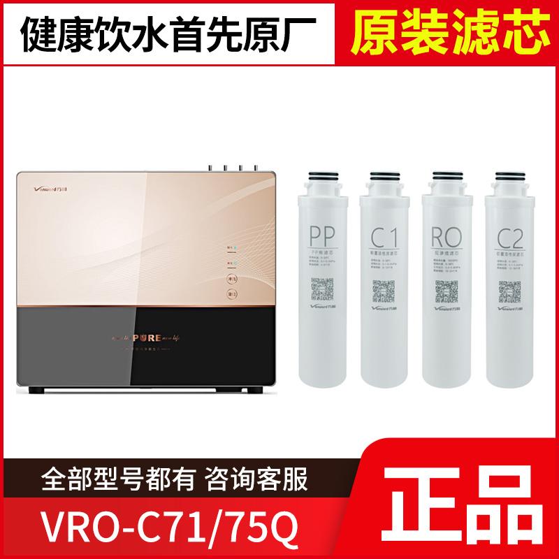 原装万和净水器VRO-C71/75Q滤芯PP棉前置C1 C2活性炭反渗透膜过滤
