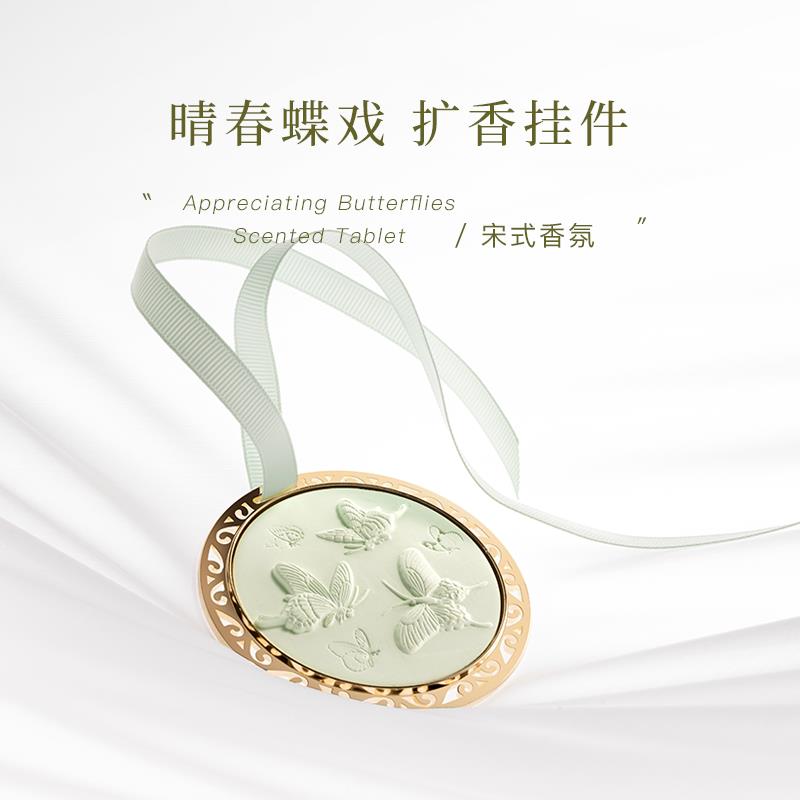 慢宋 | 晴春蝶戏图 金属浮雕扩香石挂件 车载香薰挂件 衣橱香氛