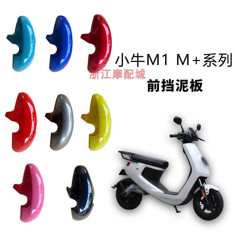 小牛m+m2前轮挡泥板前挡水板一体前挡泥瓦电动车外壳
