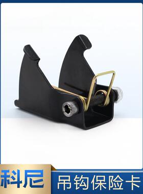 电动葫芦吊钩钩卡Coni保险卡2T/3T/5T/10T/20T安全防脱落吊钩装置