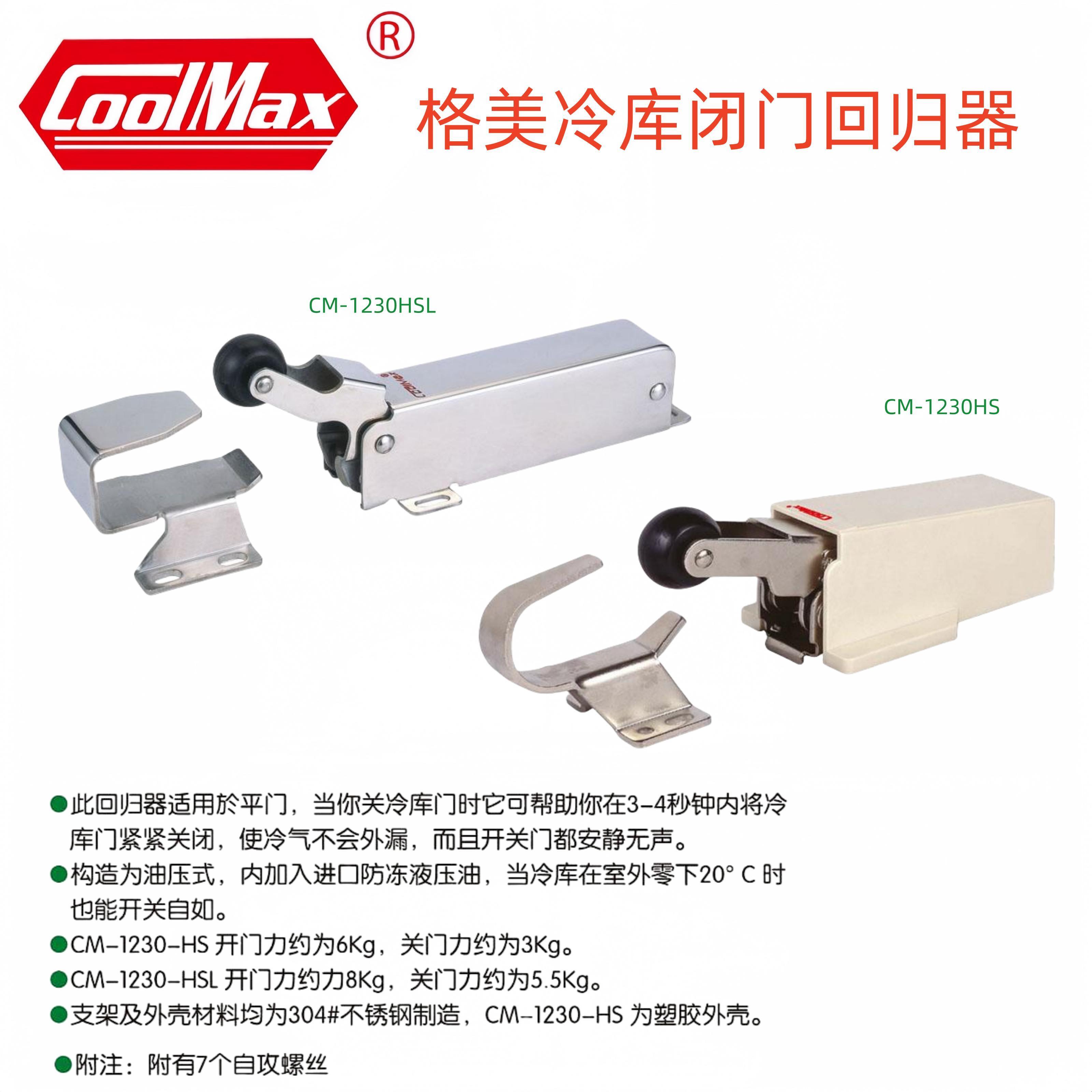 格美冷库门回归器CM-1230HSL不锈钢闭门器液压式阻尼器回归器