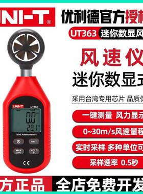 优利德UT363数显风速仪 工业级高精度手持式风量风温风力测量仪器
