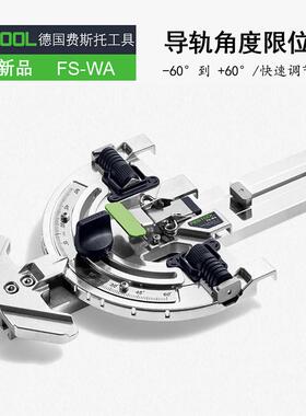 德国费斯托FESTOOL导轨锯角度尺轨道斜切靠尺直切靠山限位器配件