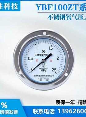 YOBF100ZT 2.5MPa 轴向不锈钢氧气压力表 面板式不锈钢氧气压力表