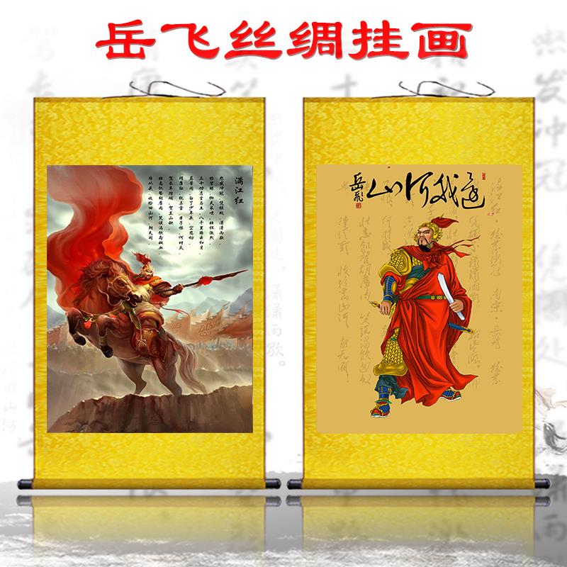 岳飞挂像人物画像满江红丝绸卷轴挂画装饰字画精忠报国装裱丝绢