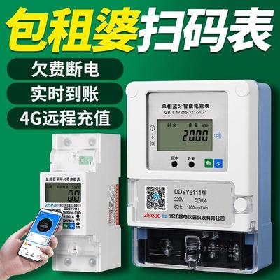 包租婆蓝牙扫码智能预付费导轨电表4G远程充值出租屋自助缴费电表