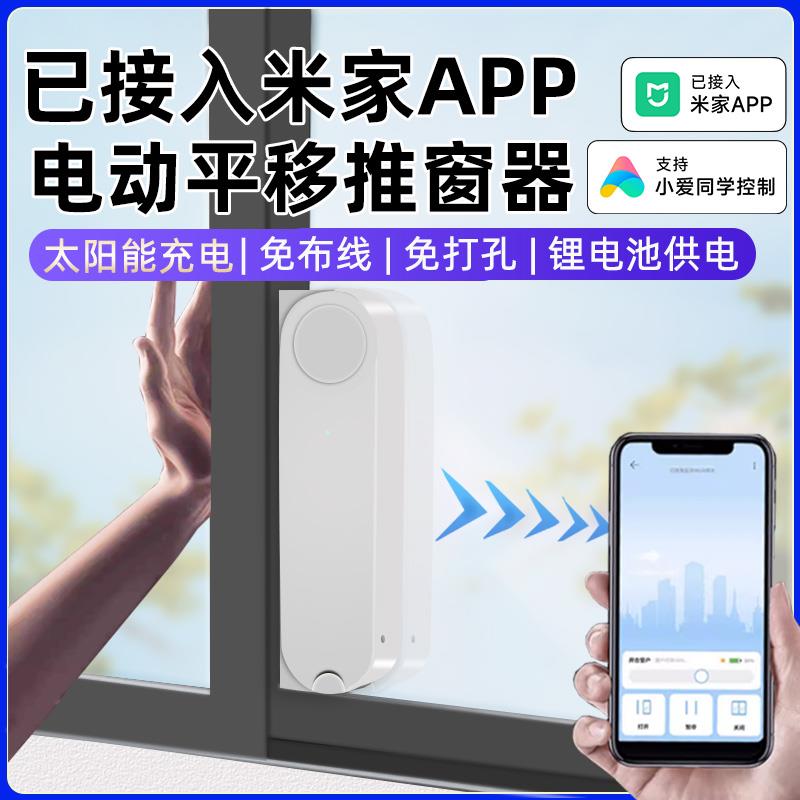 已接入米家App电动推窗器下雨自动关窗器小爱无线智能平移开窗器