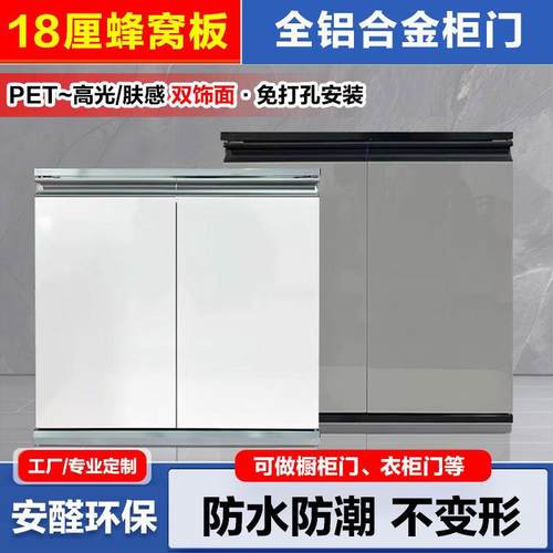 18厘蜂窝铝柜门定制厨房整体橱柜门自装带框双饰面pet全铝合金衣