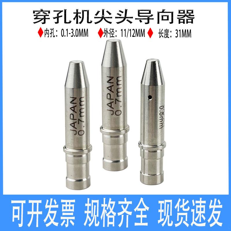 穿孔机指向器台湾打孔配件尖头眼模导咀细孔放电导丝嘴0.1-1.0mm