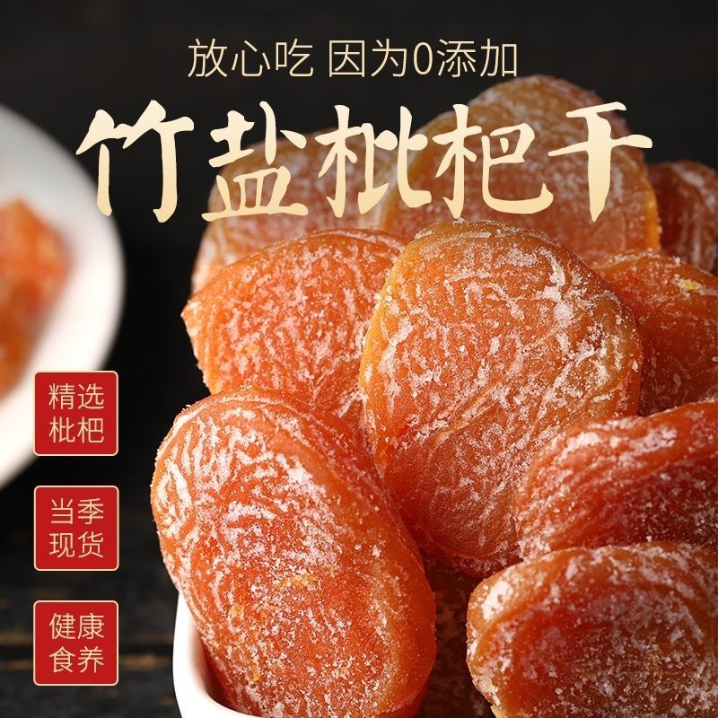 正宗竹盐枇杷干枇杷干特产止咳原味高品质甘草新鲜化痰止咳枇杷干