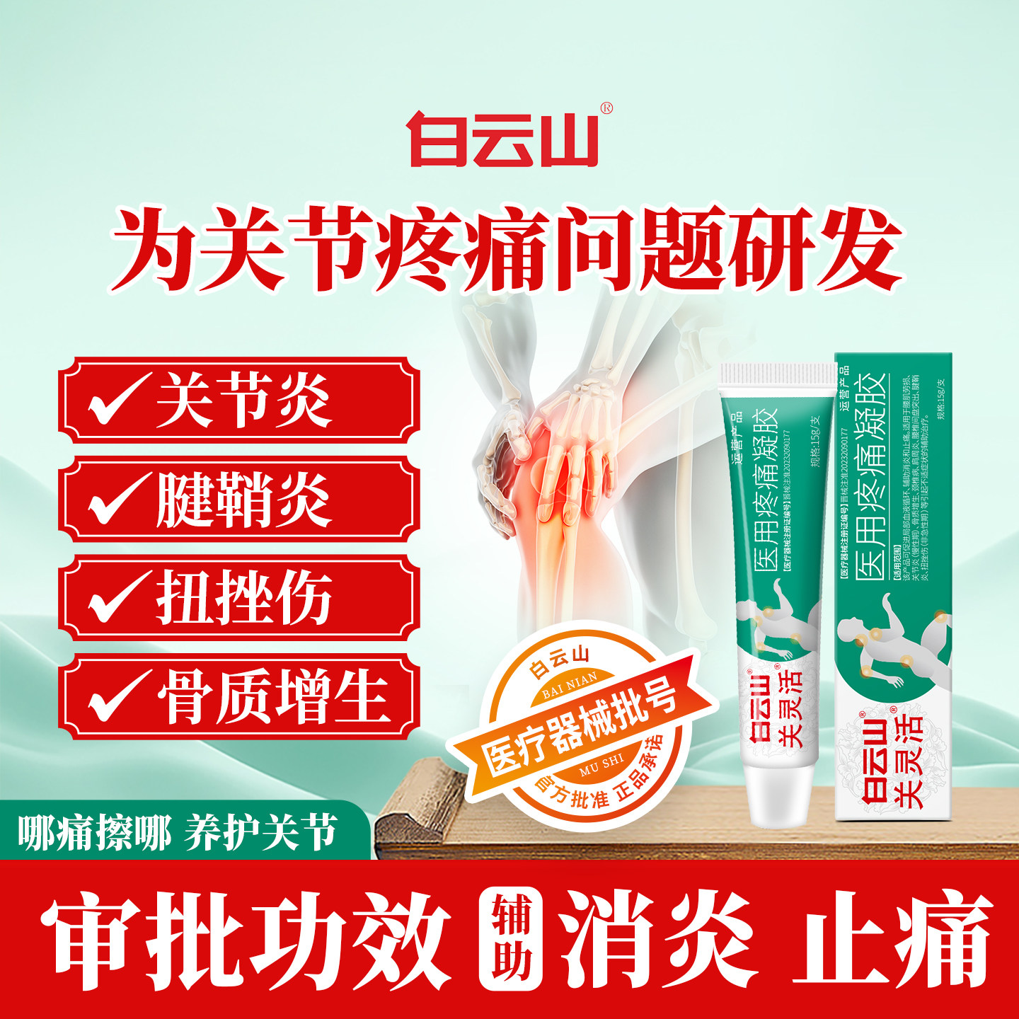 白云山关灵活医用疼痛凝胶辅助治疗关节腱鞘炎扭挫伤消炎止痛g