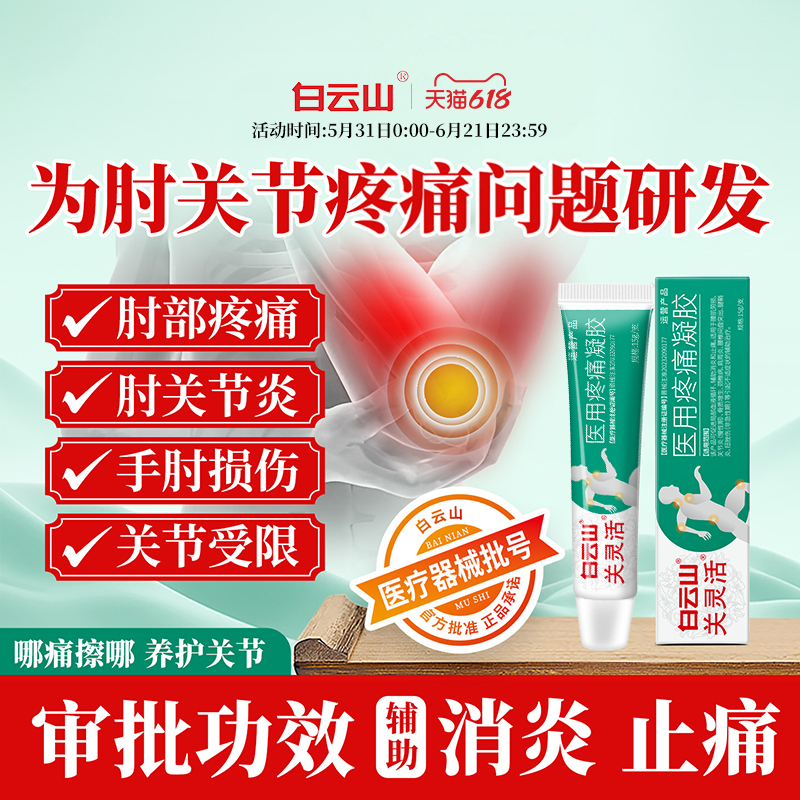 白云山关灵活医用疼痛凝胶辅助治疗肘关节腱鞘炎扭挫伤消炎止痛g
