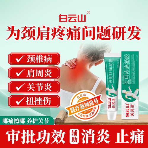 白云山关灵活医用疼痛凝胶辅助消炎止痛颈椎病肩周炎腰肌劳损g
