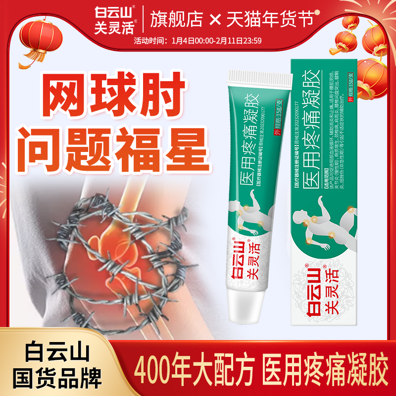 白云山关灵活医用疼痛凝胶辅助治疗网球肘手肘关节疼痛专用膏药,医疗器械,膏药贴（器械）,淘宝优惠券,粉丝福利购,淘宝优惠卷