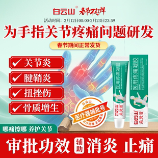 白云山关灵活医用疼痛凝胶辅助治疗关节炎腱鞘炎扭挫伤消炎止痛