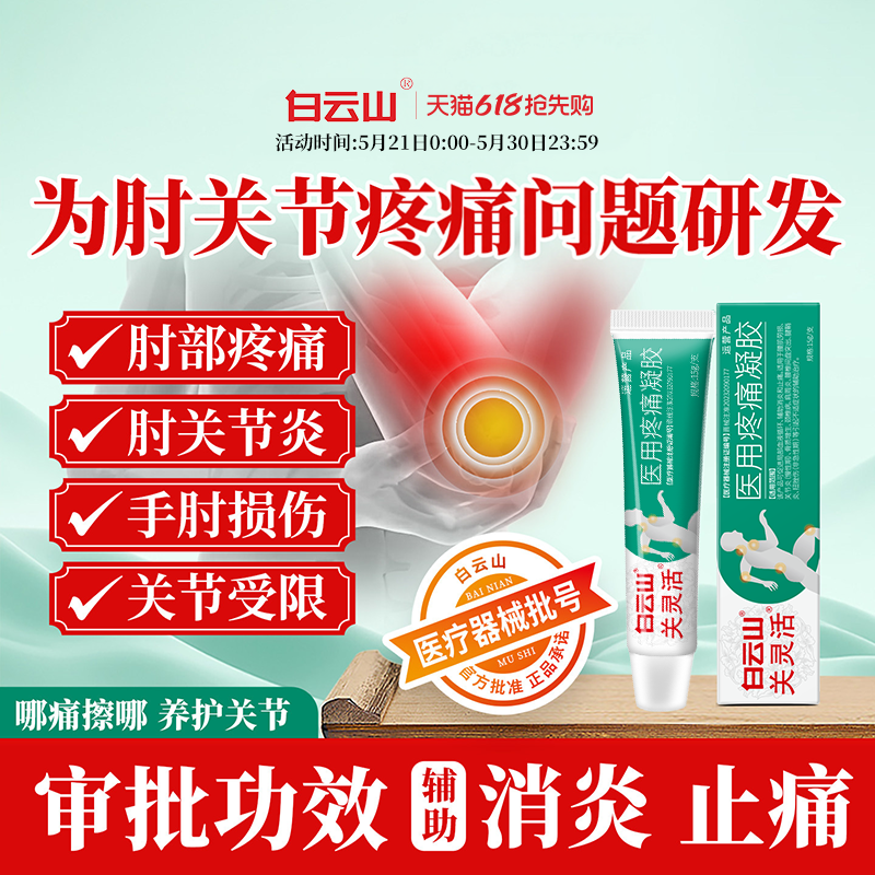 白云山关灵活医用疼痛凝胶辅助治疗肘关节腱鞘炎扭挫伤消炎止痛g