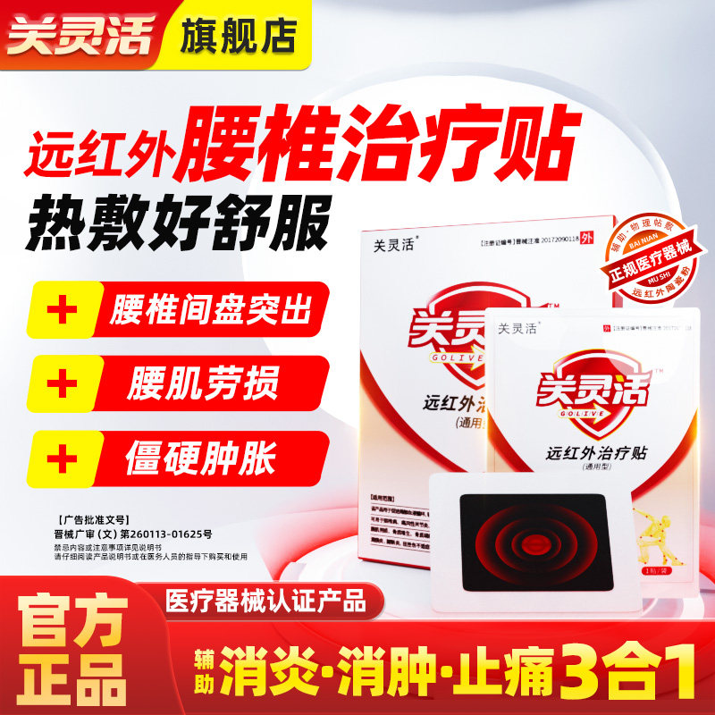 关灵活远红外治疗贴辅助治疗腰椎间盘突出腰椎疼痛专用热敷膏贴,医疗器械,膏药贴（器械）,淘宝优惠券,粉丝福利购,淘宝优惠卷