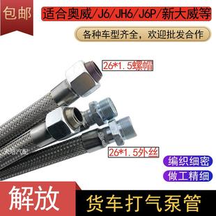 JH6 解放奥威J6 J6P空压机气泵管干燥器链接管打气泵钢丝金属软管