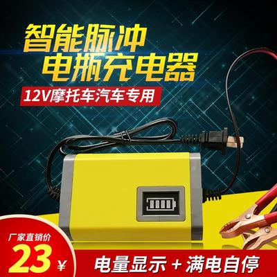 智能电瓶充电器12V摩托车汽车全自动干水通用型铅酸蓄电池充电机