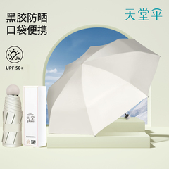 天堂伞防晒伞防紫外线黑胶遮阳伞五折伞小巧便携太阳伞晴雨两用伞