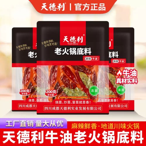200g*3牛油火锅底料天德利