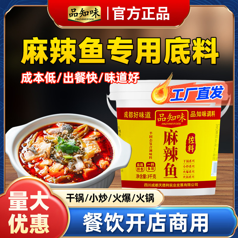品知味四川麻辣鱼调料青花椒火锅水煮商用重庆鱼调料餐饮批发商用,粮油调味/速食/干货/烘焙,火锅调料,淘宝优惠券,粉丝福利购,淘宝优惠卷