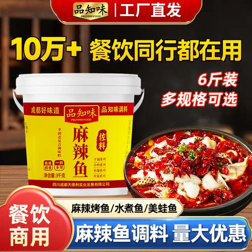 品知味川渝麻辣鱼调料重庆烤鱼水煮餐饮火锅鱼家用餐饮批发装