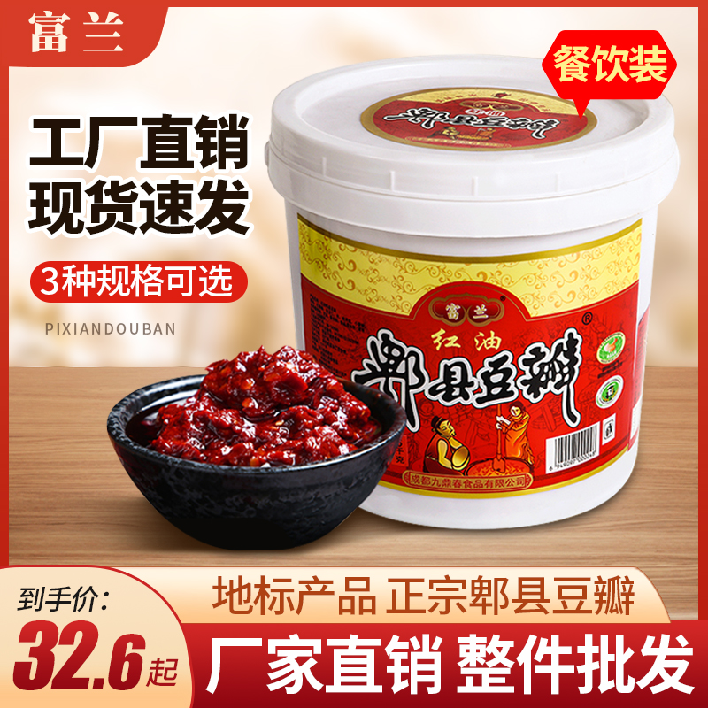 富蘭紅油郫縣豆瓣醬20斤正宗四川特產(chǎn)級(jí)辣椒醬火鍋餐館彩箱裝批發(fā)