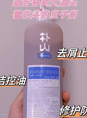 朴山·麦加维·博莱雅控油防断去屑止痒洗发水护发乳