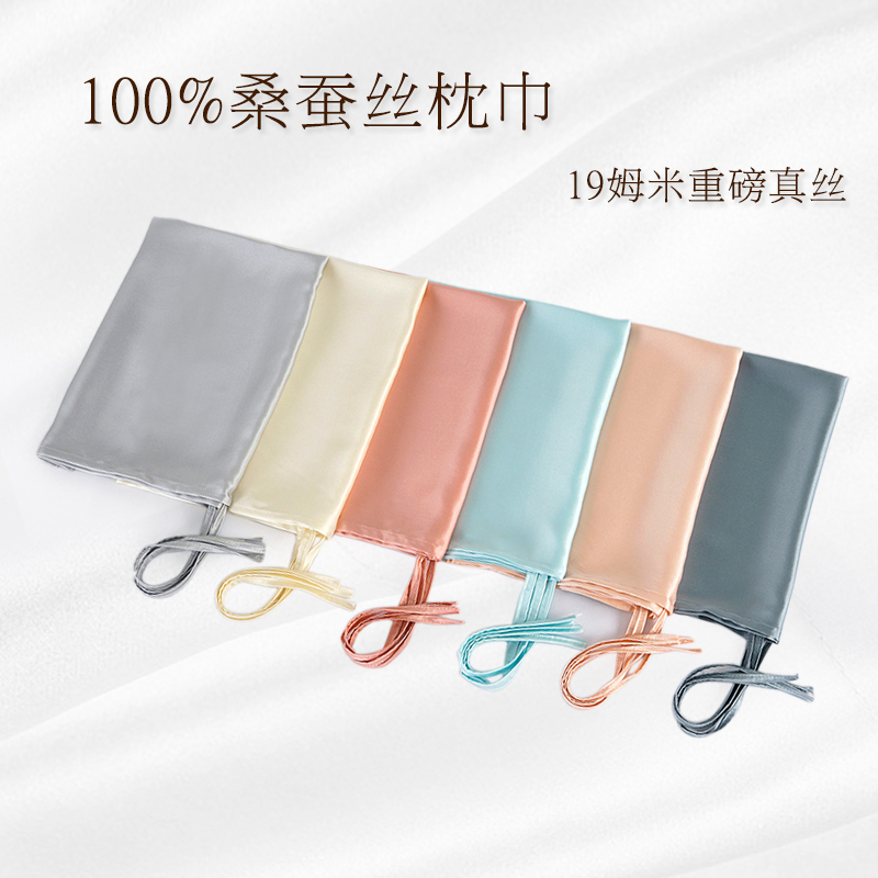 19姆米真丝枕巾出差旅行100%桑蚕丝枕巾系带丝滑透气纯色护肤护发