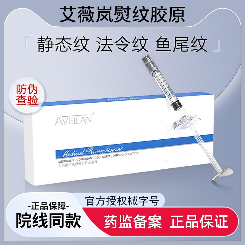 艾薇岚熨纹颈纹医用重组胶原蛋白图片