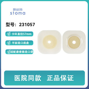 斯多玛231057两件式平面造口底盘造瘘袋底座康维德411804同款57mm